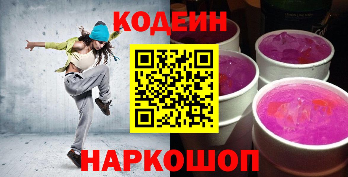 Кодеин Purple Drank  Кодеин напиток Lean (лин)  Вход с VPN  Аша 